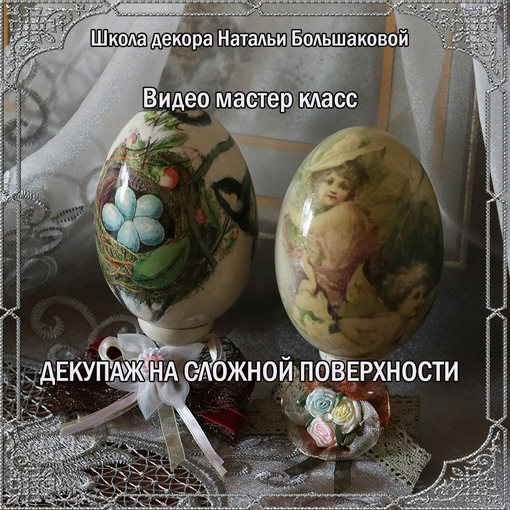 [Наталья Большакова] Декупаж на сложной поверхност_0.png